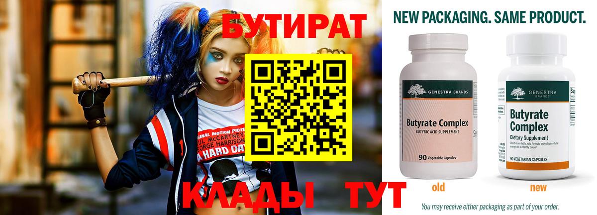 Бутират бутандиол  БУТИРАТ  Кудрово  Вход с VPN 