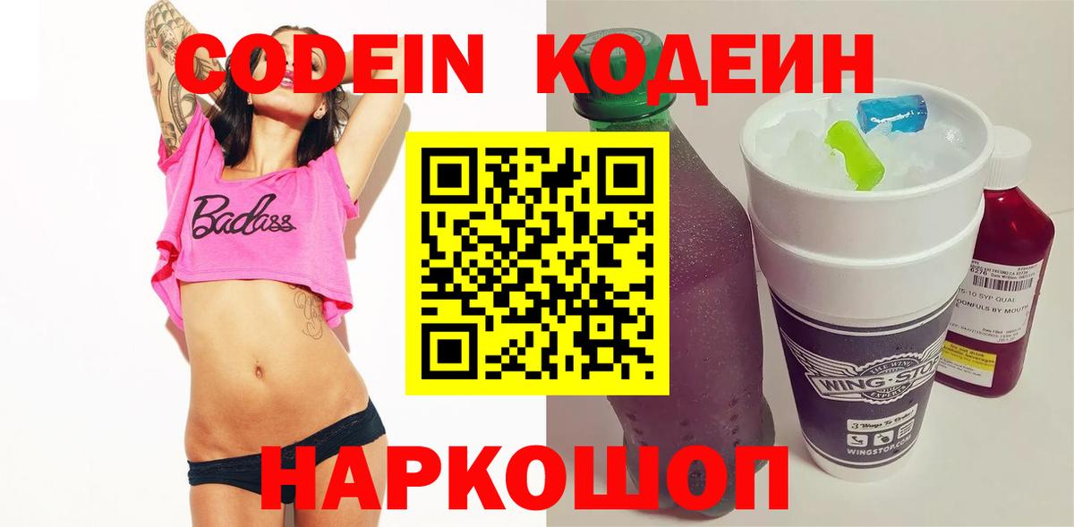 Кодеин Purple Drank  Вход с VPN  Кудрово 